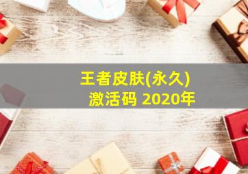 王者皮肤(永久)激活码 2020年